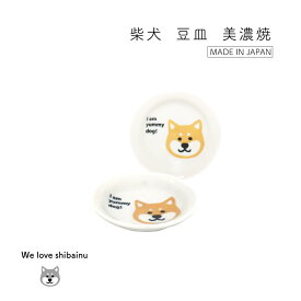 柴犬 豆皿 1枚【美濃焼 柴犬大好き 柴犬雑貨 日本製 柴犬グッズ 陶器 豆皿 薬味皿 柴犬ギフト プレゼント 誕生日 記念日 贈り物 330円】