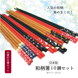 ＼送料無料／箸 和柄10膳 22.5 【若狭塗箸 うさぎ とんぼ さくら 塗箸 ゆうパケット対応 メール便対応 招き猫 竹箸 すべり止付 定番 日本製 食卓 丁寧なくらし 自社工場製造 来客用 業務用 飲食店】[M便 1/2]