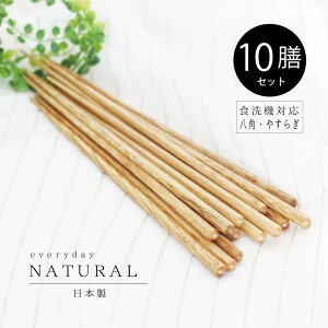 木製食洗対応箸 八角 やすらぎ 10膳セット【日本製 ナチュラル 丁寧な暮らし 箸 シンプル プレーン 来客箸 業務用 食洗機対応 メール便対応 ゆうパケット対応 家族 まとめ買い カフェ 飲食店