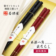 ＼送料無料／桐箱2膳入 本漆八角貝ちらし【夫婦箸 若狭塗箸 ギフト 職人 伝統工芸 若狭塗 田中箸店 桐箱 …