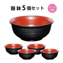麺鉢 5個セット【レンジ対応 食洗機対応 まとめ買い 業務用 田中箸店 ラーメン うどん 蕎麦 飲食店 消費 家族 麺類 お…