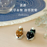 唐草柴犬 箸置 赤柴 黒柴 1個【犬 箸置 メール便対応 茶柴 豆柴 shiba shibainu グッズ 雑貨 わんこ 食卓…