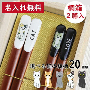 田中箸店 桐箱2膳入 うちの子箸ネコ 名入れ無料【ねこ はし 2膳 23cm プレゼント 猫好き オーダーメイド 名入れ 桐箱 オリジナル 夫婦箸 グッズ ギフト 結婚祝い 喜寿祝い うちのこ 日本製 三