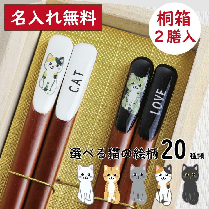 楽天市場 田中箸店 桐箱2膳入 うちの子箸ネコ 名入れ無料 ねこ はし 2膳 23ｃｍ プレゼント 猫好き オーダーメイド 名入れ 桐箱 オリジナル 夫婦箸 グッズ ギフト 結婚祝い 喜寿祝い うちのこ 日本製 三毛猫 黒猫 白猫 茶トラ サバトラ さび猫 お祝い 田中箸店