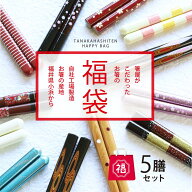 ＼送料無料／田中箸店 箸屋がこだわったお箸の福袋 5膳入セット【箸 はし 高級お箸 福袋 メンズ レディー…