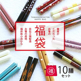 ＼送料無料／箸屋がこだわった箸の福袋 10膳入セット【箸 高級お箸 福袋 メンズ レディース 日本製 お箸 おしゃれ 夫婦箸 お得 普段使い 箸 ペア 滑り止め 木製 おすすめ 持ちやすい 激安 値引き ネコポス対応】［M便 1/2]
