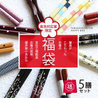 ＼送料無料／田中箸店 箸屋がこだわったお箸の福袋 5膳入セット 食洗対応箸限定【箸 はし 福袋 食洗機対…