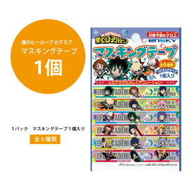 ヒロアカ マスキングテープ 1個【マスキング テープ かわいい まとめ買い グッズ アニメ キャラクター 景品 イベント ゆうパケット対応 メール便対応 ジャンプ】[M便 1/5]