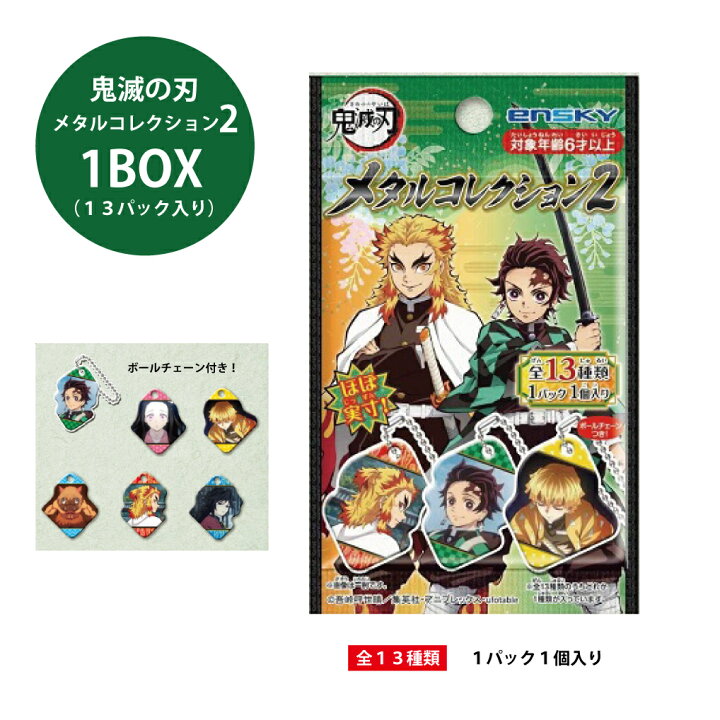 楽天市場 鬼滅の刃 メタルコレクション2 1box 13入 鬼滅の刃 鬼 グッズ マンガ 漫画 ジャンプ アニメ キャラクター 景品 イベント ボールチェーン 田中箸店 楽天市場 鬼滅の刃 メタルコレクション2 1box 13入 鬼滅の刃 鬼 グッズ マンガ 漫画 ジャンプ アニメ キャラクター 景品 イベント ボールチェーン 田中箸店