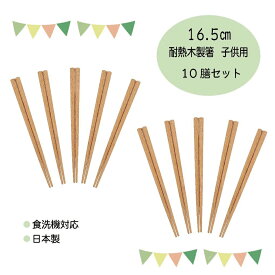 木製耐熱箸 子供用 16.5cm 10膳セット【食洗機対応 日本製 3歳 4歳 5歳 向け の長さ 短い 田中箸店 天然木 はし お箸 業務用 食卓 子ども キッズ 幼稚園 保育園 小学生 練習 トレーニング おしゃれ シンプル ナチュラル ランチ お弁当】[M便 1/2]