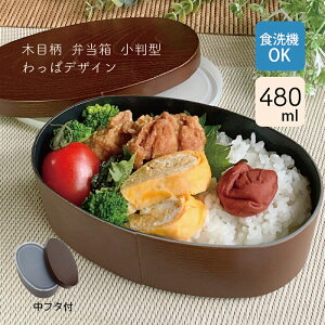 木目柄 弁当箱 小判型 わっぱデザイン【和風 ランチ 食洗機対応 日本製 弁当 おしゃれ 曲げわっぱ風 かわいい 一段 わっぱ弁当 わっぱ弁当箱 わっぱ風 女性 1段 小さい 木目 まげわっぱ風 プ