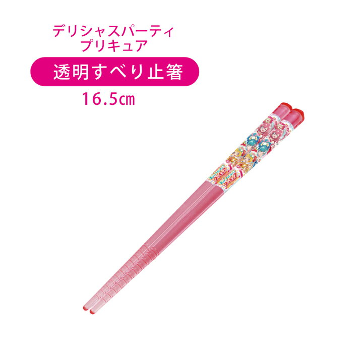 楽天市場 デリシャスパーティプリキュア 透明すべり止箸 16 5ｃｍ 業務用 日本製 幼稚園 保育園 ポイント消化 キャラクター プリキュア 箸 お箸 子供用 M便 1 田中箸店