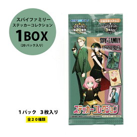 【即出荷可能！】スパイファミリー ステッカーコレクション 1BOX（20パック入り）【スパイファミリー ステッカー SPY×FAMILY メール便対応 グッズ まとめ買い キャラクター 景品 イベント アニメ 漫画 プレゼント 飲食店 出店 お祭り くじ引き ジャンプ】 [M便 1/3]