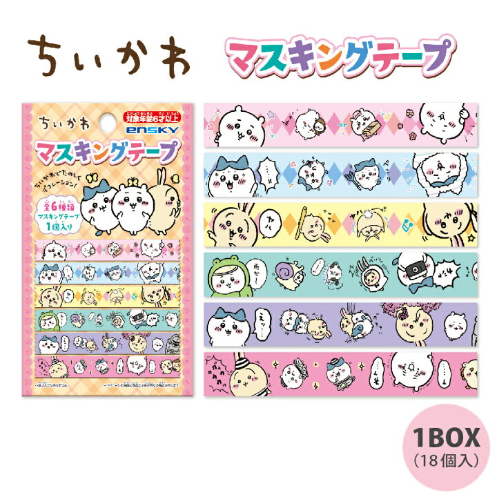 楽天市場 ちいかわ マスキングテープ 1box 18個入 ちいかわ マスキング テープ まとめ買い キャラクター 景品 イベント アニメ 漫画 田中箸店