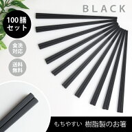 ＼送料無料／もちやすい 樹脂製の箸 100膳セット ブラック【食洗機対応 SPS樹脂 樹脂箸 業務用 四角 飲食…