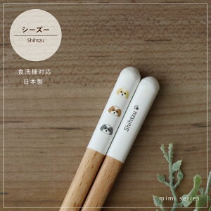 シーズー箸 食洗機対応 1膳 mimiシリーズ【シーズー グッズ 日本製 23cm ナチュラル 田中箸店 食器洗浄機 天然木 自然 犬 雑貨 おしゃれ かわいい カジュアル メール便対応 北欧風 愛犬】[M便 1/2