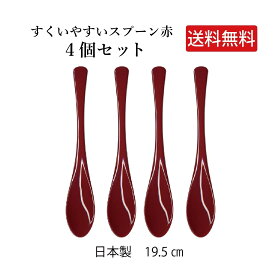 ＼送料無料／すくいやすいスプーン赤 4個セット【スプーン プラスチック製 雑炊 お粥 丼物 汁物 まとめ買い メール便対応 ゆうパケット対応 田中箸店 消費 使いやすい シンプル おしゃれ 日本製 業務用 飲食店】[M便 1/3]