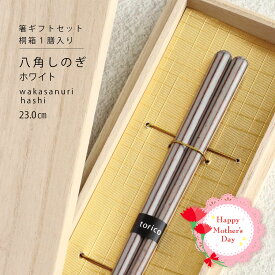 ＼母の日 送料無料／桐箱1膳入り 八角しのぎ ホワイト 箸ギフト 23cm【箸 八角 ギフト 北欧風 シンプル おしゃれ かわいい プレゼント 記念日 贈り物 食洗機対応 はし お箸 もちやすい】