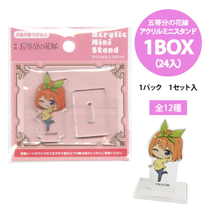 楽天市場】五等分の花嫁 アクリルミニスタンド 1BOX（24パック入り  
