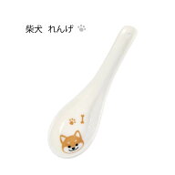 柴犬レンゲ 1個【陶器 柴犬 グッズ 雑貨 犬 キッチン 鍋 食卓 家族 おしゃれ なごみ 業務用 鍋料理 お粥 …