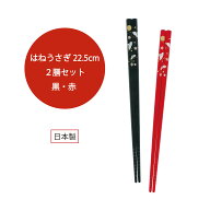2膳セット はねうさぎ 黒・赤【うさぎ柄 食卓 和風 日本 和柄 スベリ止 箸 お箸 セット 客用箸 おもてな…