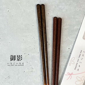 いちごいちえ 八角御影 1膳 23.0cm【八角箸 食洗機対応 抗菌 和風 きらめき シック 大人 職人 箸 お箸 メール便対応 ゆうパケット対応 シンプル 食卓 家族 夫婦 田中箸店 パッケージ入り ギフト