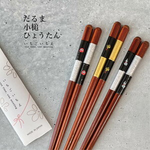 いちごいちえ 一半先角箸 小槌 ひょうたん だるま 23.5cm 1膳 食洗機対応【先角 抗菌 和風 縁起物 招福 長め 太め 箸 食卓 家族 メール便対応 かわいい 癒し 開運 父 誕生日 記念日 お祝い】[M便