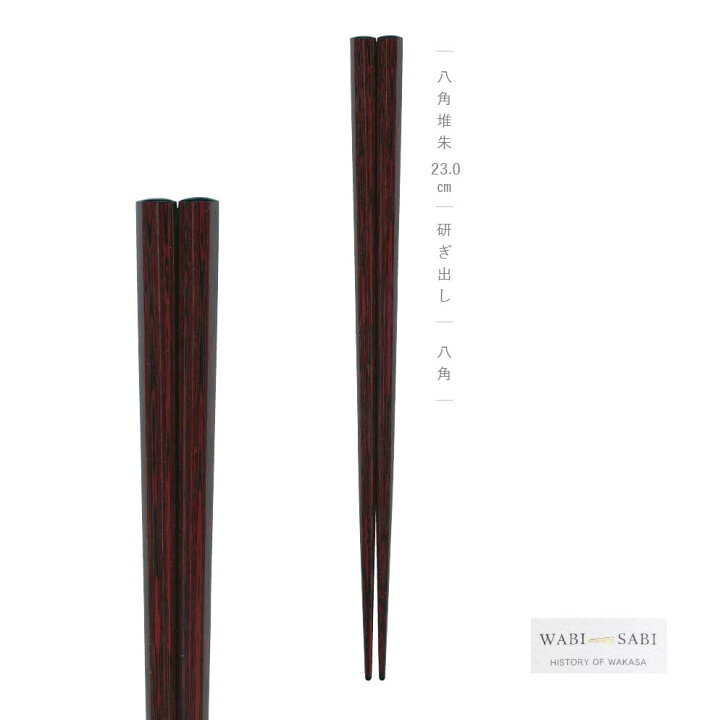 楽天市場】わびさび 八角堆朱 23.0cm 21.0cm 1膳【和風 夫婦箸 箸 