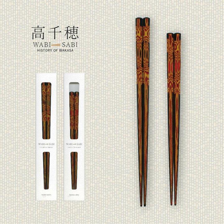 楽天市場】わびさび 高千穂 23.0cm 21.0cm 1膳 若狭塗箸【黒 赤 