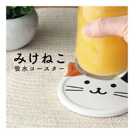 みけねこ吸水コースター【みけねこ 猫 猫雑貨 コースター かわいい 食卓 吸水コースター キッチングッズ】[M便 1/4]