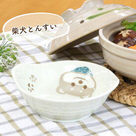 柴犬 とんすい【日本製 陶器 とんすい 柴犬柄 イヌ好き いぬ 雑貨 グッズ プレゼント キッチン 鍋 冬 食卓 家族 かわいい いやし 業務用 料理 飲食店 柴犬カフェ ドッグカフェ 田中箸店】