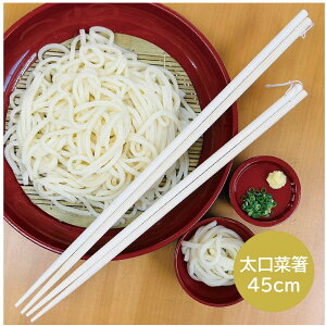 太口菜箸 45.0cm 1膳【箸 菜箸 取箸 吊るせる キッチングッズ 料理 無地 シンプル 業務用 炊き出し うどん用 天ぷら用 行事用 イベント 食事会 110円】