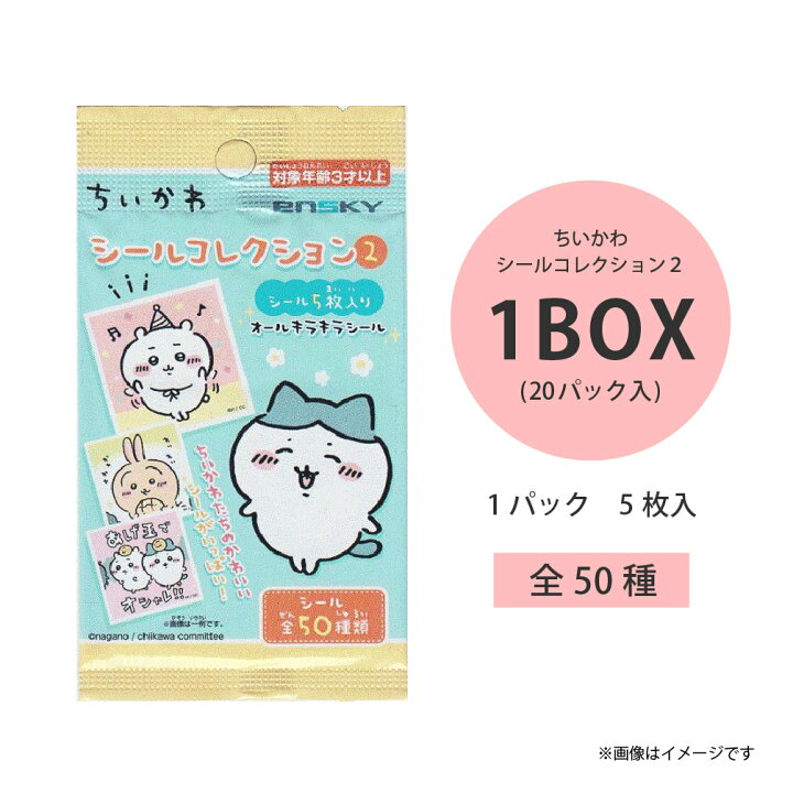 楽天市場】【即出荷可能！】ちいかわ シールコレクション2 1BOX（20 