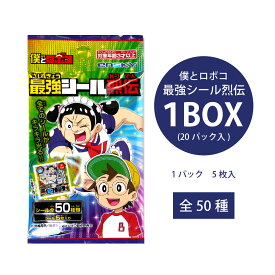 僕とロボコ　最強シール烈伝　1BOX(20パック入)【僕とロボコ　シール　アニメ　漫画　キャラクター　景品　イベント　子ども会　クリスマス会　お祭り　まとめ買い　コレクション　プレゼント　誕生日　メール便対応 ジャンプ】 [M便 1/3]