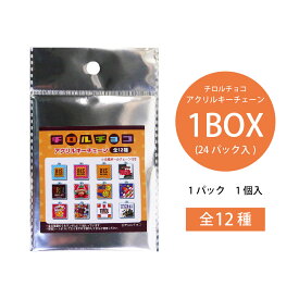 チロルチョコ アクリルキーチェーン　1BOX（24パック入り）【チロルチョコ　アクリル　キーチェーン　人気　定番　お菓子　かわいい　雑貨　バッグチャーム　ボールチェーン付き　プレゼント　クリスマス　子ども会　景品　お祭り】