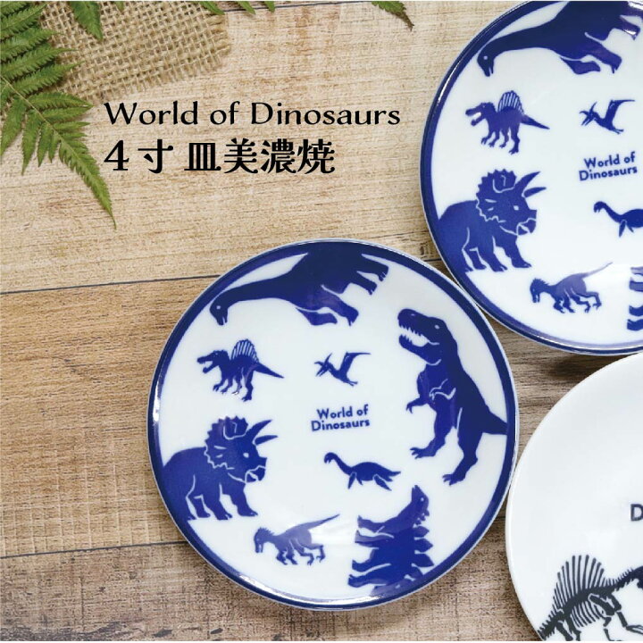 楽天市場】恐竜のお皿 World of Dinosaurs 4寸皿 美濃焼【恐竜 藍色 