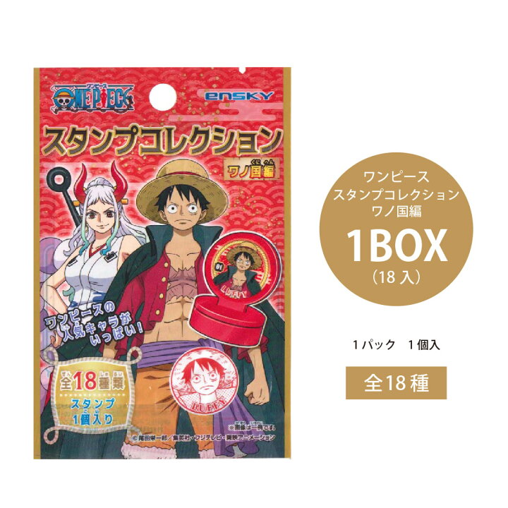 楽天市場】ワンピース スタンプコレクション ワノ国編 1BOX（18個入 