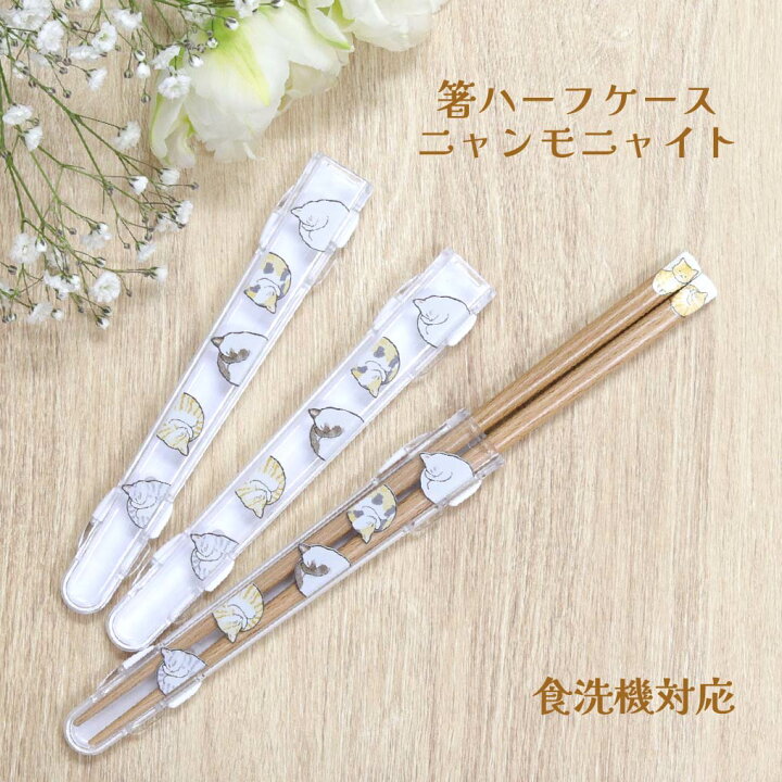 楽天市場】食洗機対応 箸ハーフケース ニャンモニャイト【箸箱 お箸 