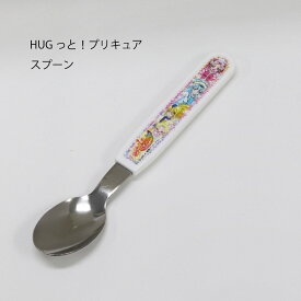 HUGっと！プリキュア スプーン 日本製【プリキュアシリーズ HUGっと！ プリキュア スプーン ランチ ステンレス こども お弁当 ピクニック キャンプ 子供用 入園準備 幼稚園 保育園 メール便対応 165円】［M便 1/3］