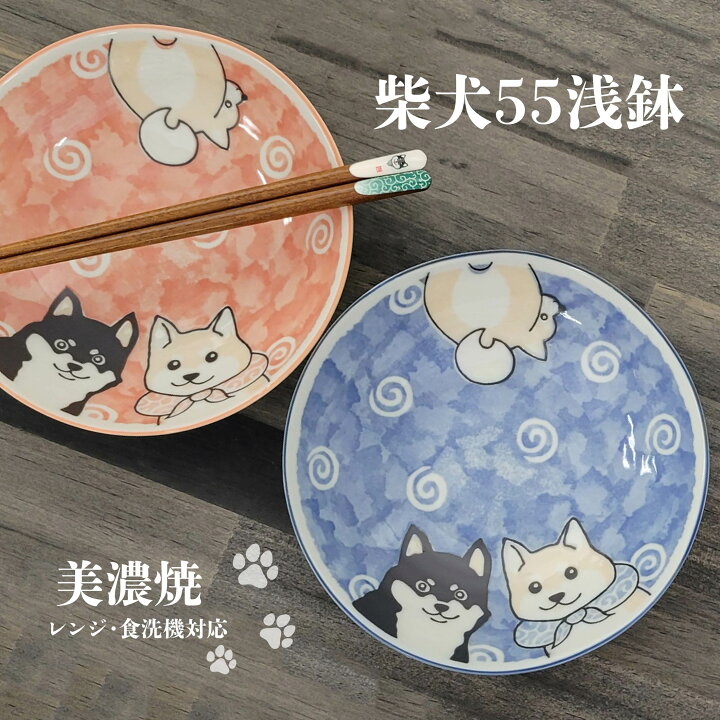 楽天市場】柴犬55浅鉢 美濃焼 1個【陶器 柴犬の皿 盛付皿 選べる 盛鉢  