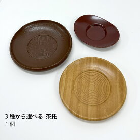 3種から選べる 茶托 1個【茶托 お茶 湯呑 おもてなし 来客用 コースター 和風 茶器 和菓子 お茶会 テーブル小物 メール便対応 100均 110円】[M便 1/2]