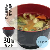 亀甲汁椀　水切りタイプ　食洗機対応　30個セット【食洗機対応　汁椀　水切り　洗いやすい　来客用　おも…