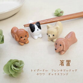 犬の箸置 1個【犬 箸置 メール便対応 ダックス フレンチブルドッグ フレブル チワワ トイプー 雑貨 いぬ好き 食卓 インテリア 陶器 家族 グッズ ドッグカフェ シンプル かわいい 癒し 置物 オブジェ】[M便 1/18]