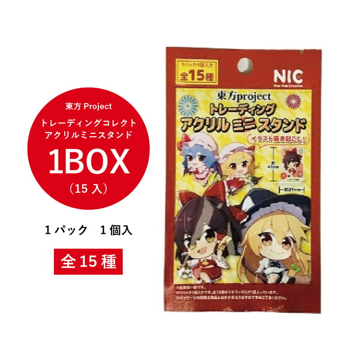 楽天市場】東方Project トレーディングアクリルミニスタンド 1BOX（15 