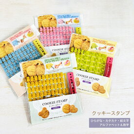 文字が選べる！ クッキースタンプ 1個【製菓用品 ひらがな カタカナ アルファベット＆数字 絵文字 手作り プレゼント バレンタイン 調理器具 お菓子教室 料理教室 子供 簡単 キット 100均 110円 文字 はんこ キッチン雑貨 メール便対応】[M便 1/8]