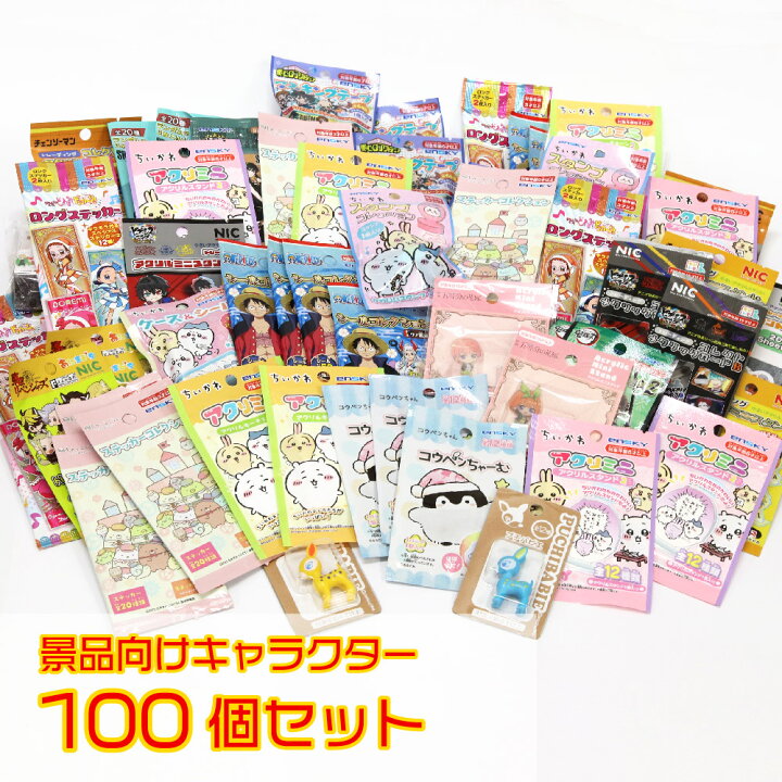 楽天市場】＼送料無料／子ども会 キャラクター 景品 100個セット 