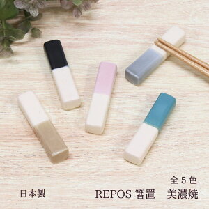 REPOS箸置 美濃焼 1個 全5色【日本製 ルポ 箸置 四角型 ハーフカラー モダン ゆうパケット対応 メール便対応 プチギフト 一人暮らし インバウンド 食卓 カトラリーレスト スプーン フォーク カ