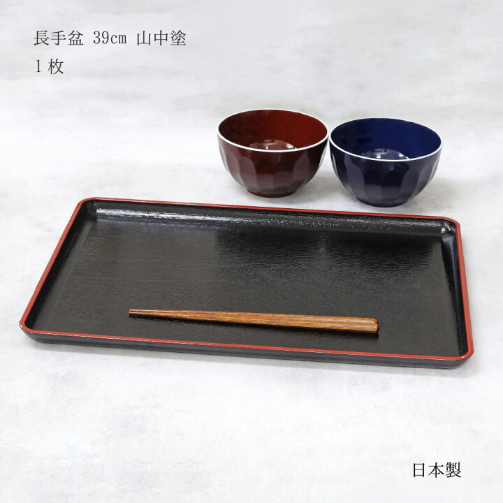楽天市場】長手盆 39cm 山中塗 1枚【日本製 お盆 角盆 四角 長方形 尺3 