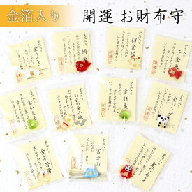 【お財布守り】金箔入り 開運グッズ 1個【縁起物 金沢 金箔 開運 受験 祈願 かわいい 財布お守り 風水 手作り 土産 小さい ガラス雑貨 プチギフト 和雑貨 プレゼント 長寿 お祝い 運気アップ メール便対応 ゆうパケット】[M便 1/10]