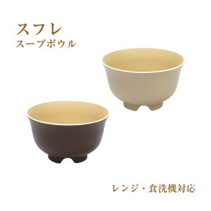 スフレ スープボウル レンジ&食洗対応 1個【日本製 スープボウル レンジ対応 食洗機対応 食器 チョコ ベージュ くすみカラー サラダボウル おうちごはん 一人暮らし 新生活 カフェ 飲食店 居
